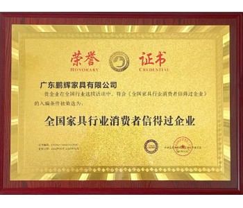 全國家具行業(yè)消費(fèi)者信得過企業(yè)